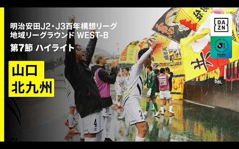 【レノファ山口FC×ギラヴァンツ北九州｜ハイライト】明治安田J2・J3百年構想リーグ 地域リーグラウンドWEST-B 第7節｜2026｜Jリーグ