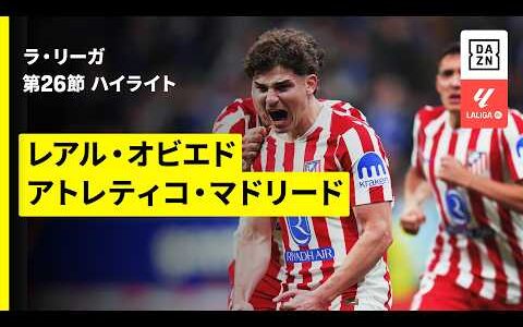 【レアル・オビエド×アトレティコ・マドリード｜ハイライト】ラ・リーガ第26節｜2025-26シーズン