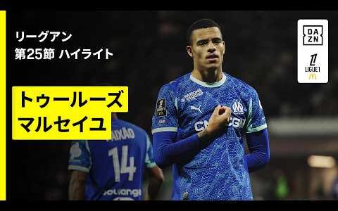 【トゥールーズ×マルセイユ｜ハイライト】リーグアン第25節｜2025-26シーズン