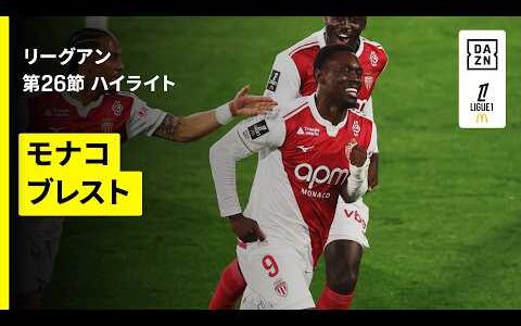 【バログンの“4戦連発弾”などでモナコがリーグ戦5連勝！｜モナコ×ブレスト｜ハイライト】リーグアン第26節｜2025-26シーズン