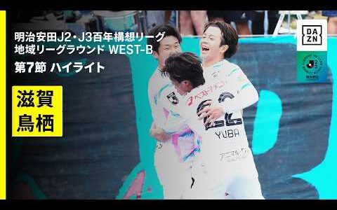 【レイラック滋賀FC×サガン鳥栖｜ハイライト】明治安田J2・J3百年構想リーグ 地域リーグラウンドWEST-B 第7節｜2026｜Jリーグ