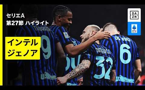 【インテル×ジェノア | ハイライト】 セリエA第27節｜2025-26シーズン