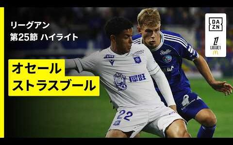 【オセール×ストラスブール｜ハイライト】リーグアン第25節｜2025-26シーズン