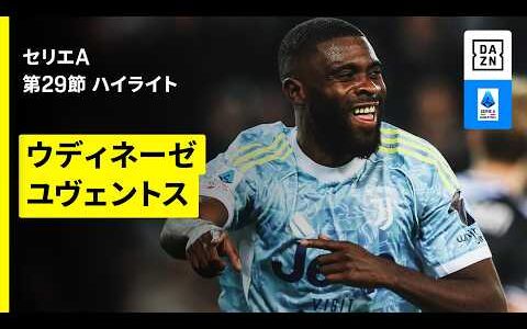【加入後初先発のボガが3試合連続ゴール｜ウディネーゼ×ユヴェントス | ハイライト】セリエA第29節｜2025-26シーズン