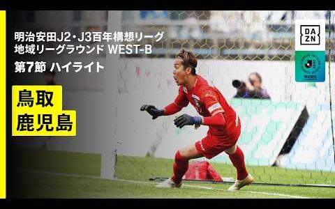 【ガイナーレ鳥取×鹿児島ユナイテッドFC｜ハイライト】明治安田J2・J3百年構想リーグ 地域リーグラウンドWEST-B 第7節｜2026｜Jリーグ