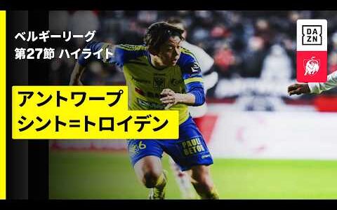 【野澤大志ブランドン、後藤啓介ら両チーム合計9名の日本人選手が出場！｜アントワープ×シント=トロイデン｜ハイライト】 |ベルギーリーグ 第27節｜2025-26シーズン