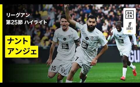 【ナント×アンジェ｜ハイライト】リーグアン第25節｜2025-26シーズン