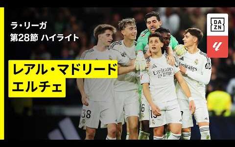 【ギュレルの“超ロング弾”などマドリーが圧巻4発！｜レアル・マドリード×エルチェ｜ハイライト】ラ・リーガ第28節｜2025-26シーズン