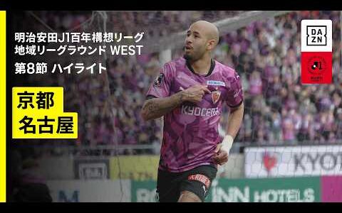 【京都サンガF.C.×名古屋グランパス｜ハイライト】明治安田J1百年構想リーグ 地域リーグラウンドWEST 第8節｜2026｜Jリーグ