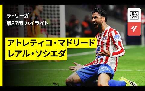 【アトレティコ×ソシエダ｜ハイライト】ラ・リーガ第27節｜2025-26シーズン