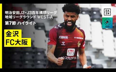 【ツエーゲン金沢×FC大阪｜ハイライト】明治安田J2・J3百年構想リーグ 地域リーグラウンドWEST-A 第7節｜2026｜Jリーグ