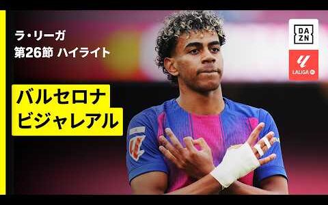 【ヤマルがキャリア初のトリプレーテ達成 | バルセロナ×ビジャレアル｜ハイライト】ラ・リーガ第26節｜2025-26シーズン
