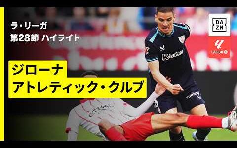 【ジローナ×アトレティック・クルブ｜ハイライト】ラ・リーガ第28節｜2025-26シーズン