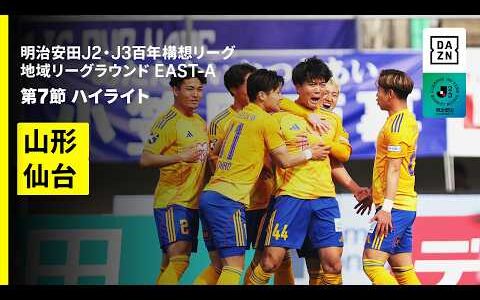 【モンテディオ山形×ベガルタ仙台｜ハイライト】明治安田J2・J3百年構想リーグ 地域リーグラウンドEAST-A 第7節｜2026｜Jリーグ