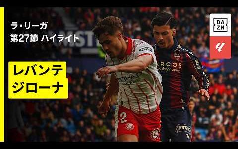 【レバンテ×ジローナ｜ハイライト】ラ・リーガ第27節｜2025-26シーズン