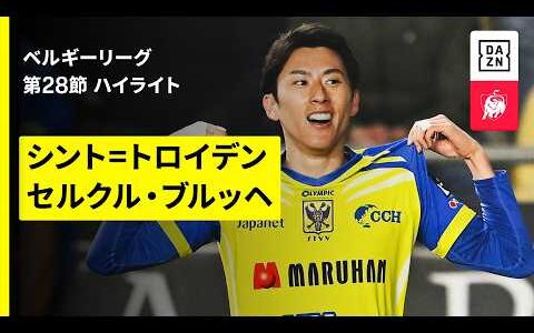 【途中出場の松澤海斗が決勝ゴール！｜シント=トロイデン×セルクル・ブルッヘ｜ハイライト】ベルギーリーグ 第28節｜2025-26シーズン