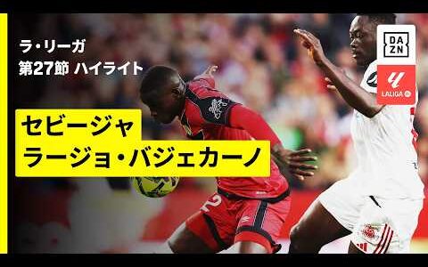 【セビージャ×ラージョ｜ハイライト】ラ・リーガ第27節｜2025-26シーズン