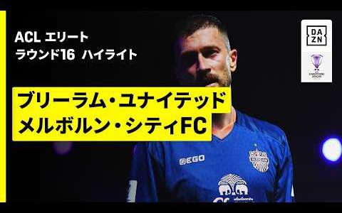 【ブリーラム・ユナイテッド×メルボルン・シティFC｜ハイライト】AFCチャンピオンズリーグエリート 2025/26 第7節