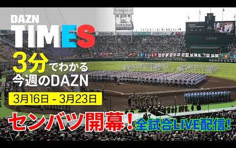 【センバツ全試合無料配信】 春のセンバツ開幕！＆カラバオカップ決勝：DAZN TIMES ＃139