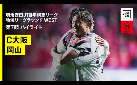 【セレッソ大阪×ファジアーノ岡山｜ハイライト】明治安田J1百年構想リーグ 地域リーグラウンドWEST 第7節｜2026｜Jリーグ