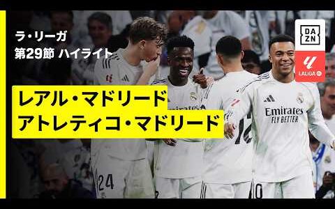【宿命のマドリード・ダービーはゴラッソ飛び交う死闘に | レアル・マドリード×アトレティコ・マドリード｜ハイライト】ラ・リーガ第29節｜2025-26シーズン