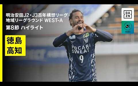 【徳島ヴォルティス×高知ユナイテッドＳＣ｜ハイライト】明治安田J2・J3百年構想リーグ 地域リーグラウンドWEST-A 第8節｜2026｜Jリーグ