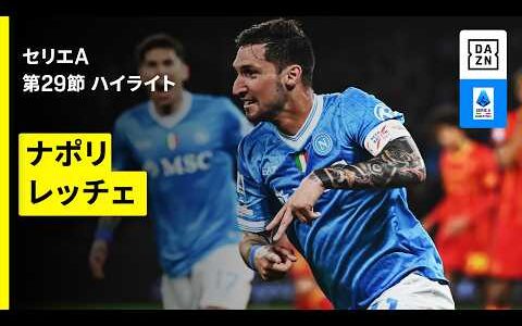 【ナポリ×レッチェ | ハイライト】セリエA第29節｜2025-26シーズン