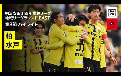【柏レイソル×水戸ホーリーホック｜ハイライト】明治安田J1百年構想リーグ 地域リーグラウンドEAST 第8節｜2026｜Jリーグ