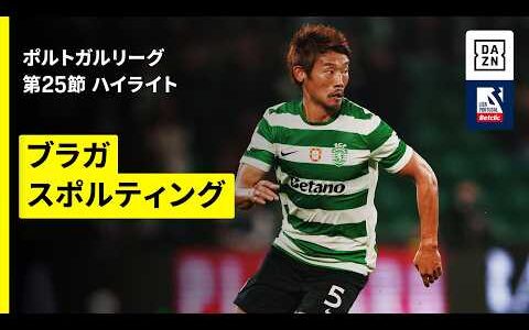 【守田英正が先発出場｜ブラガ×スポルティング｜ハイライト】ポルトガルリーグ第25節｜2025-26シーズン