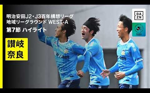 【カマタマーレ讃岐×奈良クラブ｜ハイライト】明治安田J2・J3百年構想リーグ 地域リーグラウンドWEST-A 第7節｜2026｜Jリーグ