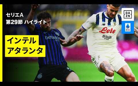 【インテル×アタランタ | ハイライト】セリエA第29節｜2025-26シーズン