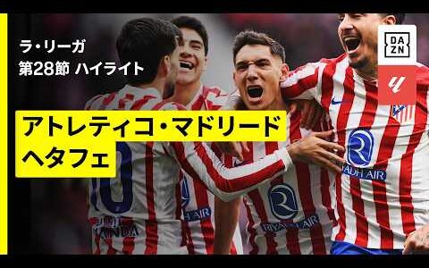 【アトレティコ×ヘタフェ｜ハイライト】ラ・リーガ第28節｜2025-26シーズン