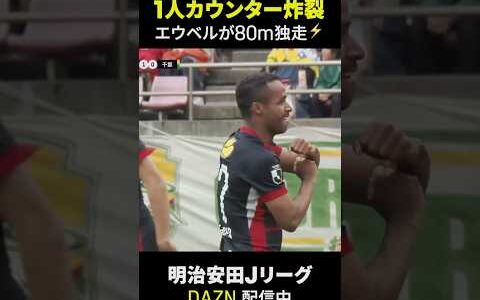 【1人カウンター炸裂】エウベルが80m独走！｜明治安田J1百年構想リーグ #Jリーグ #だったらDAZN #DAZN #サッカー  #鹿島アントラーズ