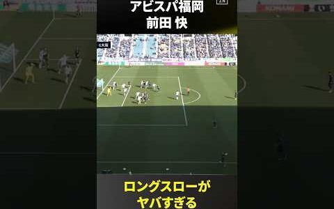 【衝撃のロングスロー】#前田快 “規格外”の「超ロングスロー」集！ #アビスパ福岡 #Jリーグ #だったらDAZN #DAZN