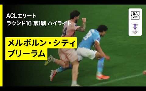 【メルボルン・シティ×ブリーラム｜ハイライト】AFCチャンピオンズリーグエリート 2025/26 ラウンド16 第1戦