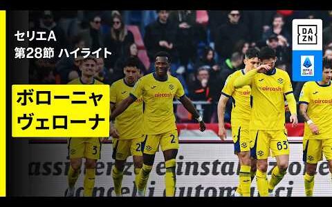 【ボローニャ×ヴェローナ｜ハイライト】 セリエA第28節｜2025-26シーズン