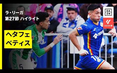 【ヘタフェ×ベティス｜ハイライト】ラ・リーガ第27節｜2025-26シーズン