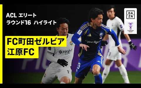 【町田がクラブ史上初のアジアベスト8進出！ | FC町田ゼルビア×江原FC｜ハイライト】AFCチャンピオンズリーグエリート 2025/26 ラウンド16