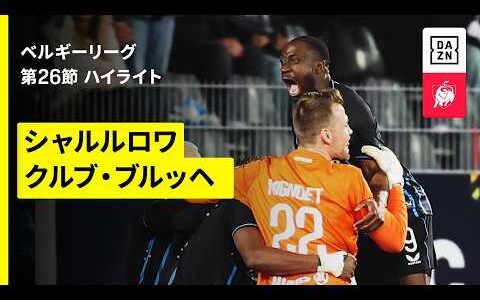 【シャルルロワ×クルブ・ブルッヘ｜ハイライト】ベルギーリーグ 第26節｜2025-26シーズン