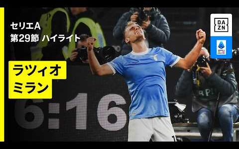 【ラツィオ×ミラン｜ハイライト】セリエA第29節｜2025-26シーズン