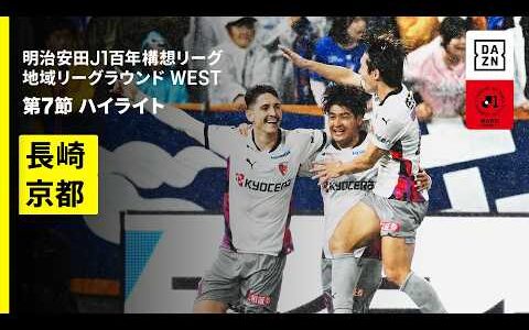 【V・ファーレン長崎×京都サンガF.C.｜ハイライト】明治安田J1百年構想リーグ 地域リーグラウンド WEST第7節｜2026｜Jリーグ