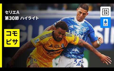 【コモ×ピサ | ハイライト】セリエA第30節｜2025-26シーズン