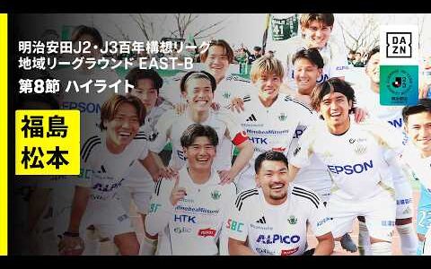 【福島ユナイテッドFC×松本山雅FC｜ハイライト】明治安田J2・J3百年構想リーグ 地域リーグラウンドEAST-B 第8節｜2026｜Jリーグ