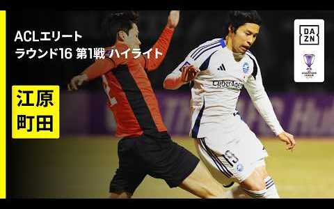 【江原×町田｜ハイライト】AFCチャンピオンズリーグエリート 2025/26 ラウンド16 第1戦