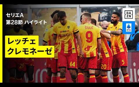 【レッチェ×クレモネーゼ｜ハイライト】 セリエA第28節｜2025-26シーズン