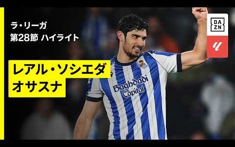 【ソシエダ×オサスナ｜ハイライト】ラ・リーガ第28節｜2025-26シーズン