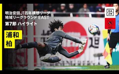 【浦和レッズ×柏レイソル｜ハイライト】明治安田J1百年構想リーグ 地域リーグラウンドEAST 第7節｜2026｜Jリーグ