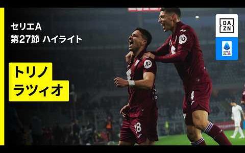 【トリノ×ラツィオ｜ハイライト】 セリエA第27節｜2025-26シーズン