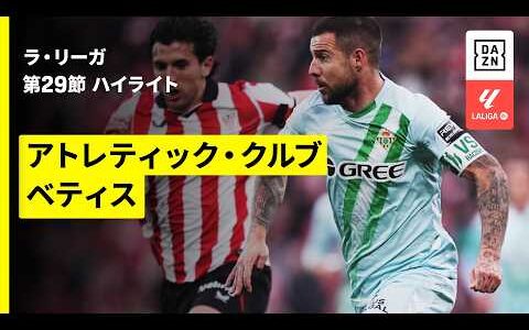 【アトレティック・クルブ×ベティス｜ハイライト】ラ・リーガ第29節｜2025-26シーズン