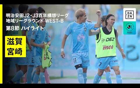 【レイラック滋賀ＦＣ×テゲバジャーロ宮崎｜ハイライト】明治安田J2・J3百年構想リーグ 地域リーグラウンドWEST-B 第8節｜2026｜Jリーグ